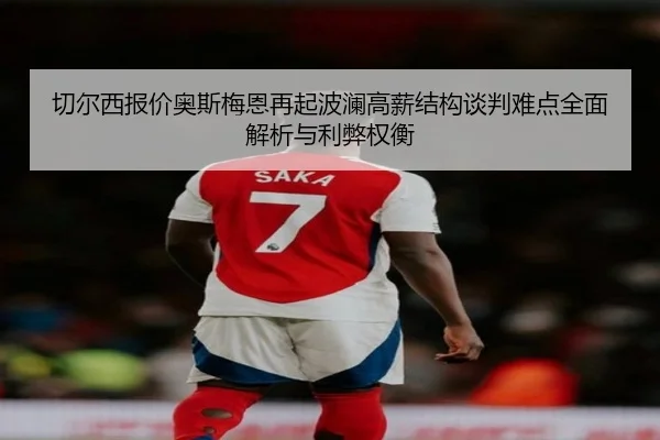 切尔西报价奥斯梅恩再起波澜高薪结构谈判难点全面解析与利弊权衡 - PGemulator
